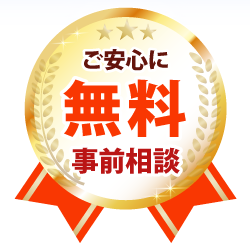 無料事前相談